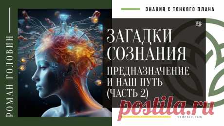 ЗАГАДКИ СОЗНАНИЯ. Предназначение и наш Путь (ЧАСТЬ 2)
https://youtu.be/zYMrHGY6-RA
Распространяйте репостами
#сознание #сознаниеиличность #предназначение #судьбачеловека #знания_с_тонкогоплана