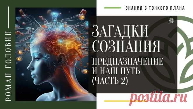 ЗАГАДКИ СОЗНАНИЯ. Предназначение и наш Путь (ЧАСТЬ 2)
https://youtu.be/zYMrHGY6-RA
Распространяйте репостами
#сознание #сознаниеиличность #предназначение #судьбачеловека #знания_с_тонкогоплана