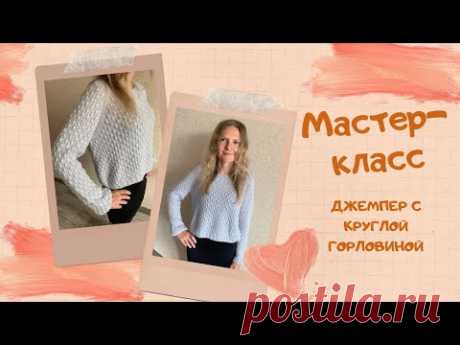 Мастер-класс: джемпер с круглой горловиной и объемным рисунком. Реглан сверху, росток, подрезы..