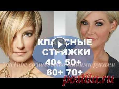 ОМОЛАЖИВАЮЩИЕ СТРИЖКИ ДЛЯ ЖЕНЩИН 40+ 50+ 60+ 70+ АСИММЕТРИЧНЫЕ СТРИЖКИ Здравствуйте, Красавицы! Правильная задорная и очень женственная стрижка всегда даёт шикарный конечный результат. Асимметричные стрижки для женщин воз...