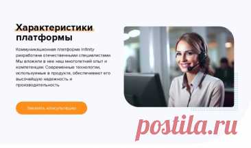 Коммуникационная платформа Infinity