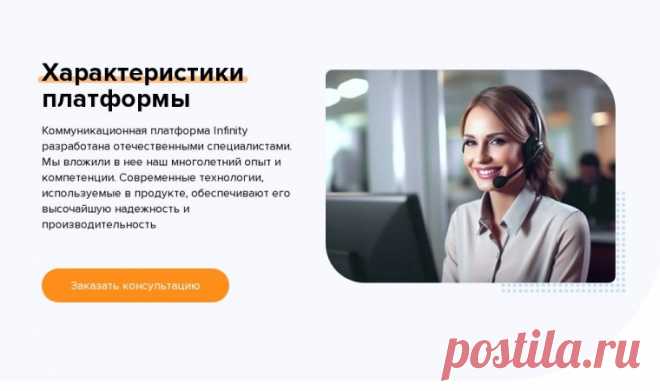 Коммуникационная платформа Infinity