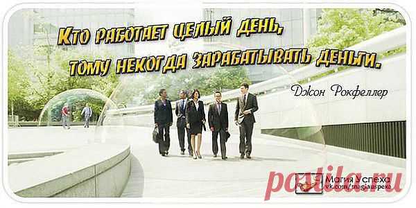 "Богатые люди строят сеть, бедные ищут работу."   Роберт Кийосаки
Сетевой маркетинг - это одно из самых интересных направлений в сегодняшнем мире бизнеса. И  привлекает оно, прежде всего, своей доходностью. В Соединенных Штатах из 500 000  существующих  миллионеров каждый пятый заработал свое состояние, благодаря MLM. Это не финансовая пирамида, а колоссальный бизнес,  предоставляющий  возможность заметно улучшить свое финансовое состояние.