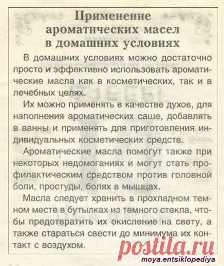 Применение ароматических масел в домашних условиях