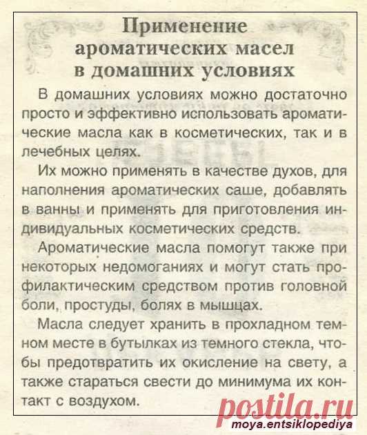 Применение ароматических масел в домашних условиях