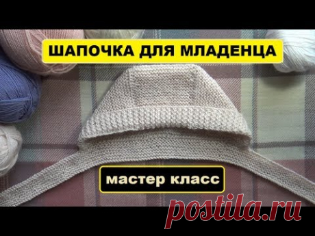 ШАПОЧКА ДЛЯ МЛАДЕНЦА || МАСТЕР КЛАСС || ВЯЖЕМ ВМЕСТЕ
