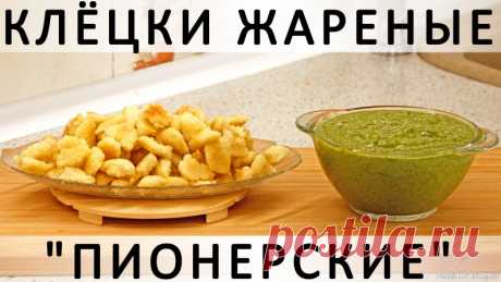 277. Жареные манные клёцки "Пионерские", из советского детства :) Здравствуйте, товарищи Кулинары! Сегодня я планирую вернуть вас в детство :) Возможно. Хотелось бы. В общем, как получится :) Изучение мною истории клёцек (когда они выступают отдельным кушанием) привело меня к выводу, что для абсолютного большинства советских граждан клёцки - это блюдо...