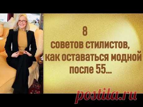 8 советов стилистов как оставаться модной и после 55 лет