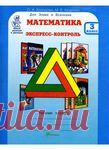 Холодова. Экспресс-контроль - 3 класс. Для знаек и всезнаек.
