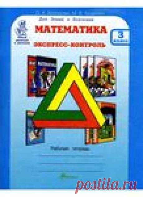 Холодова. Экспресс-контроль - 3 класс. Для знаек и всезнаек.