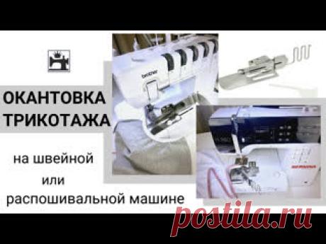Как выбрать окантовыватель для обработки трикотажа для распошивальной и швейной машины. В этом видео я расскажу и покажу, как настроить для работы с трикотажем окантовыватель на швейной и распошивальной машине. Шью нижнее бельё из трикотажа и показываю обработку.