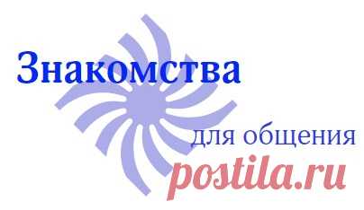 Общение на сайте знакомств - Знакомства любовь ру - Бесплатные знакомства без регистрации HTTP love ru
