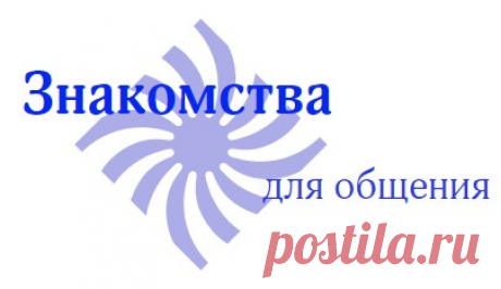 Общение на сайте знакомств - Знакомства любовь ру - Бесплатные знакомства без регистрации HTTP love ru