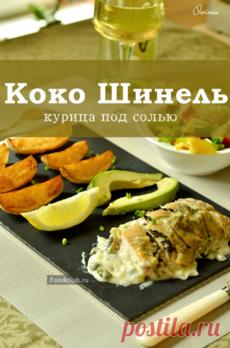 Коко Шинель или курица под солью — рецепт с пошаговыми фотографиями на Foodclub.ru