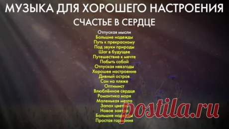 Музыка для хорошего настроения. Счастье в сердце | Красивая музыка без слов