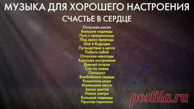 Музыка для хорошего настроения. Счастье в сердце | Красивая музыка без слов