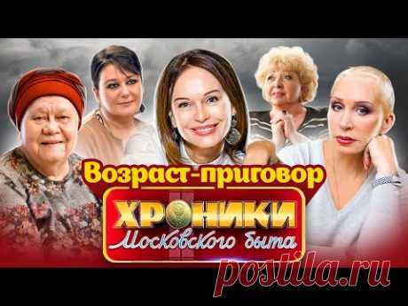 Артистки в возрасте | Безрукова, Васильева, Азиза, Фроловцева, Мельникова | Есть ли жизнь после 50