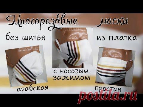 Многоразовая маска без шитья из платка. Три варианта. #маска #easymask #DIY #изплатка