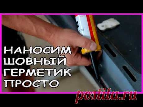 Простой способ нанести любую форму шовного герметика
