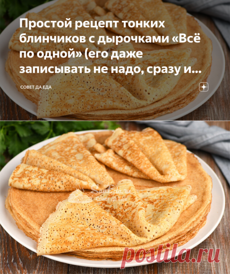 Простой рецепт тонких блинчиков с дырочками «Всё по одной» (его даже записывать не надо, сразу и навсегда запоминается) | Совет да Еда | Дзен