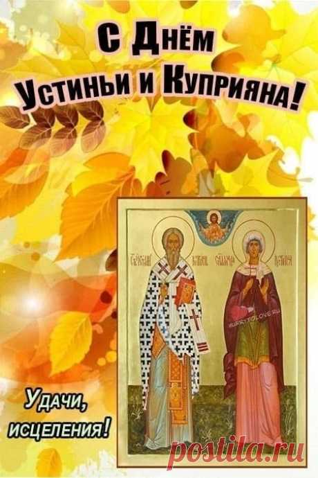 В этот день вспоминают священномученика Киприана и мученицу Иустину, которые, согласно народным преданиям, помогали защищаться от бесов и колдовства. Открытки ко Дню памяти Куприяна и Устиньи.