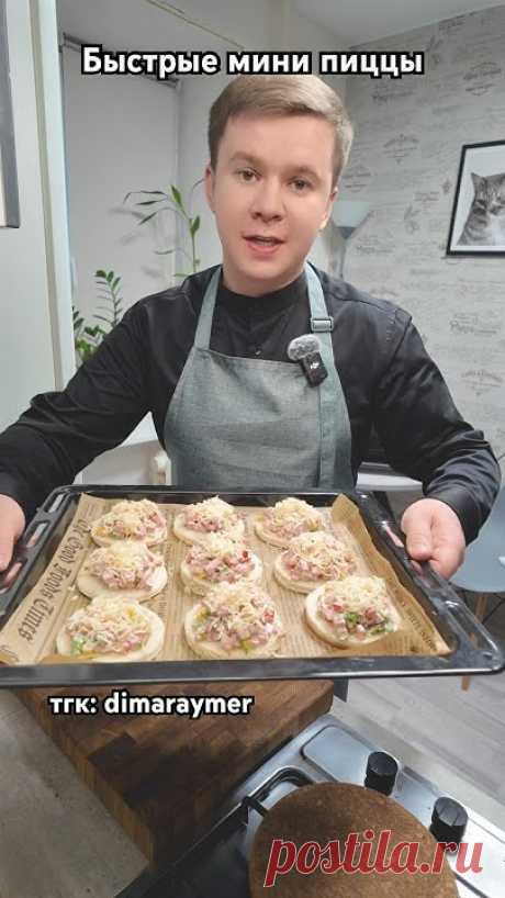 Быстрые мини пиццы / РЕЦЕПТ