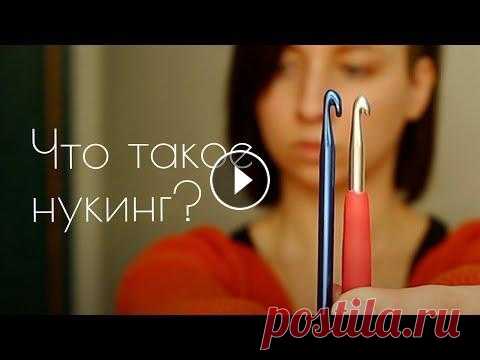 Крючок может ВСЁ - как вязать крючком как спицами или что такое НУКИНГ Крючком нельзя вязать как спицами - уверены? Я думала так же, пока не нашла эту потрясающую технику! НУКИНГ позволяет полностью повторять любой узор, ...