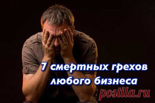 7 смертных грехов любого бизнеса 

 Безответственность: безответственный человек опасен, неконтролируем, он все равно, что душевно больной или психически не здоровый. Доверять ему что-то глупо, объяснять – все равно, что говорить со стенкой. Это самый опасный человек в деле 

 Халатность: работа, выполненная без желания, с целью просто поскорее отделаться от нее, никогда не будет качественной. А значит, вообще не имеет смысла. Халатность – признак отсутствия уважения к дел...