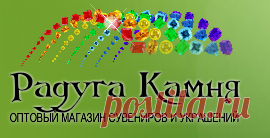 Интернет магазин украшений и сувениров - Радуга Камня