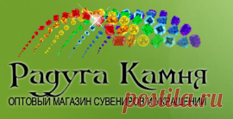 Интернет магазин украшений и сувениров - Радуга Камня