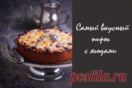 Академия кулинарии  вкусный ягодный пирог.
