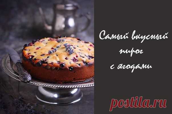 Академия кулинарии  вкусный ягодный пирог.