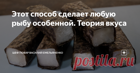 Этот способ сделает любую рыбу особенной. Теория вкуса Статья автора «Шеф-повар Василий Емельяненко» в Дзене ✍: Оригинальная закуска и прикольная подача на стол для любителей вкусной рыбки.