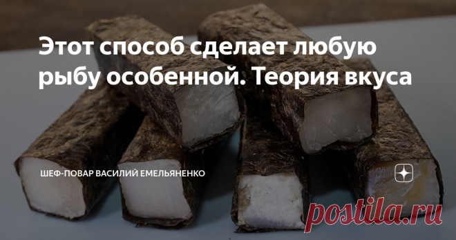 Этот способ сделает любую рыбу особенной. Теория вкуса Статья автора «Шеф-повар Василий Емельяненко» в Дзене ✍: Оригинальная закуска и прикольная подача на стол для любителей вкусной рыбки.