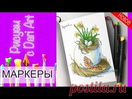 ВИДЕО УРОК\TUTORIAL Рисуем маркерами пасхальный скетч! #Dari_Art
