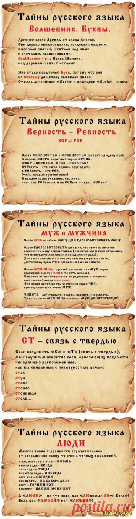 Тайны русского языка.