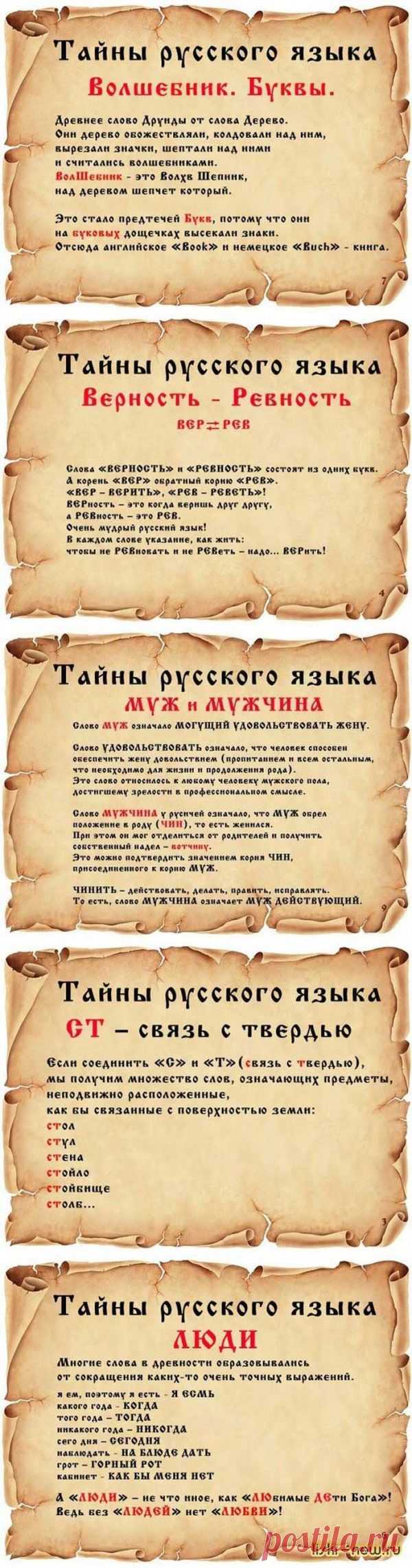 Тайны русского языка.