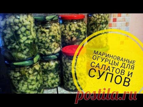 ОГУРЦЫ НА ЗИМУ//ДЛЯ СУПОВ И САЛАТОВ//КУБИКАМИ