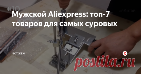 Мужской Aliexpress: топ-7 товаров для самых суровых