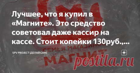 Лучшее, что я купил в «Магните». Это средство советовал даже кассир на кассе. Стоит копейки 130руб., а удаляет нагар как шуманит Приветствую Вас Уважаемые подписчики и гости канала SPV PROJECT! 👋
Недавно супруга рассказала об одном средстве про которое прочитала в интернете. Средство от жира, копоти, нагара, которое справляется с проблемой за 2 минуты и при этом стоит до 150 рублей. Мне стало интересно, что это за средство такое, как минимум в 3 раза дешевле того же шуман...
