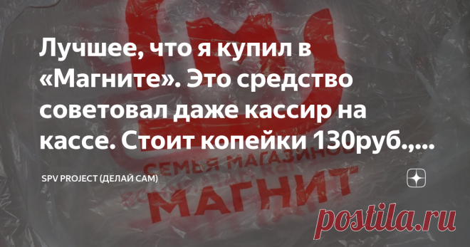 Лучшее, что я купил в «Магните». Это средство советовал даже кассир на кассе. Стоит копейки 130руб., а удаляет нагар как шуманит Приветствую Вас Уважаемые подписчики и гости канала SPV PROJECT! 👋
Недавно супруга рассказала об одном средстве про которое прочитала в интернете. Средство от жира, копоти, нагара, которое справляется с проблемой за 2 минуты и при этом стоит до 150 рублей. Мне стало интересно, что это за средство такое, как минимум в 3 раза дешевле того же шуман...