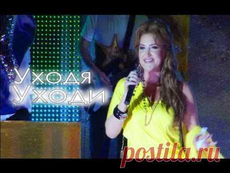 Кристина - Уходя уходи