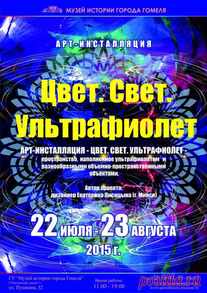 «Цвет. Свет. Ультрафиолет»
Арт-инсталляция

Содержание:
В «Музее истории города Гомеля» будет представлен необычный проект дизайнера Екатерины Лисицыной – Арт-инсталляция – «Цвет. Свет. Ультрафиолет». 
Проект представляет собой пространство наполненное ультрафиолетом и разнообразными трёхмерными объектами, сотканными яркими красками и игрой света. Благодаря флуоресцентному освещению, посетители попадут в сказочную атмосферу и познакомятся с новой неисследованной средой.