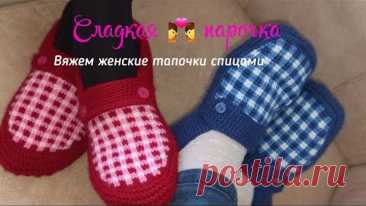 Вяжем женские тапочки❤ спицами. Краткое описание.раз.38/39