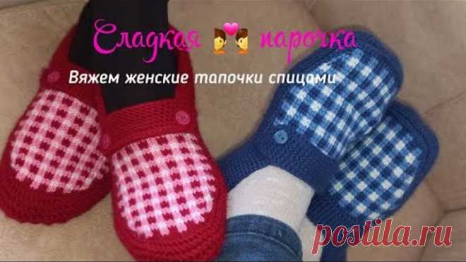 Вяжем женские тапочки❤ спицами. Краткое описание.раз.38/39