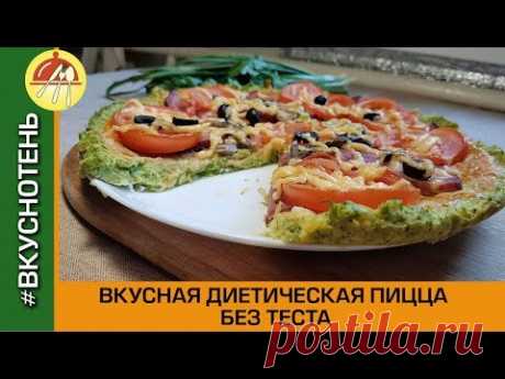 Диетическая пицца без муки Овощная пицца с капустой брокколи очень вкусно!