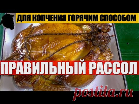 Правильный Рассол для Копчения Горячим способом ENG SUB