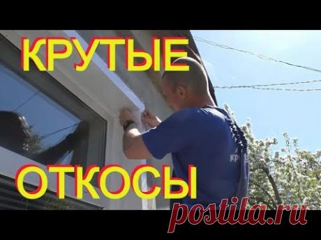 ВОВАН против Железного ФЕЛИКСА или БЕТОНЩИК без опыта монтирует ОКОННЫЕ Откосы со скрытым крепежём.