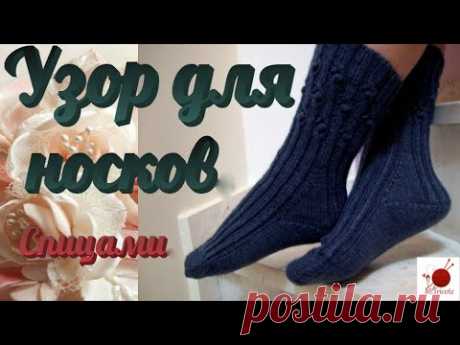 Узор для носков.Спицами.