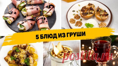 5 рецептов из груши которые понравятся всем ✳️ ЗАПЕЧЕНЫЕ ГРУШИИнгредиенты:- 1 груша- 1-2 финика- 3-5 орешков- Несколько тыквенных семечек- 1-2 ч.л. медаГрушу разрезаем пополам. Ложкой вынимаем сердцевинки. Укладываем в форму для запекания.Сухофрукты и орешки мелко режем, посыпаем ими обе половинки груши. Так же посыпаем грушу...